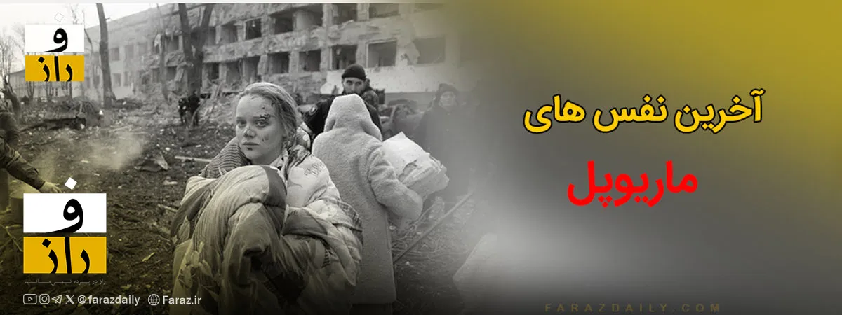 وضعیت ترسناک آخرین پناهگاه‌ ماریوپل