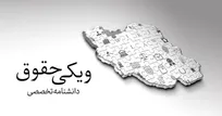 ۱۸ هزار مقاله در سه سال عمر ویکی حقوق ثبت شد