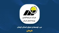 وضعیت نگران‌کننده سرمایه‌گذاری استان کرمان | کاهش ۹۱ درصدی سود خالص «کرمان»