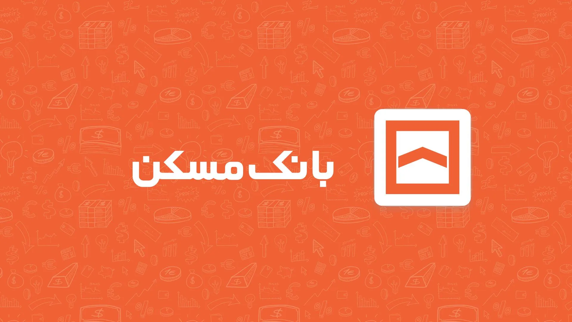 تسهیلات بانک مسکن تسهیلات بانک مسکن
