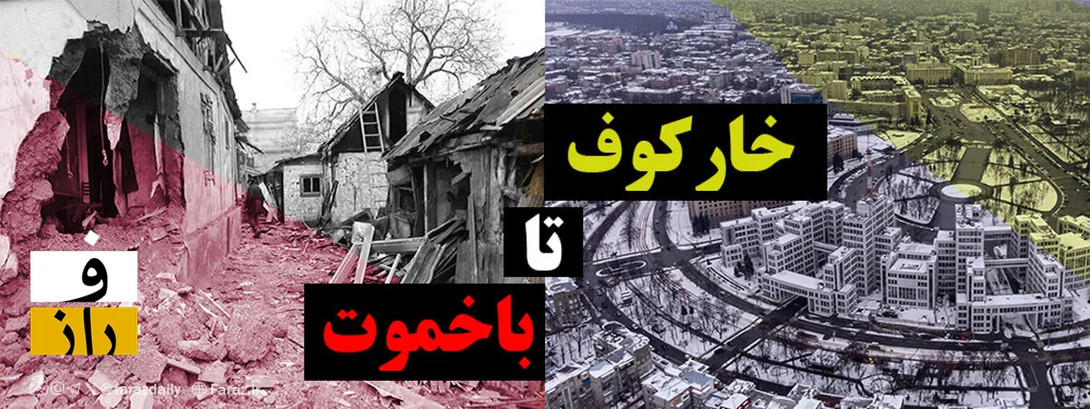 تفاوت واکنش مردم دو شهر اوکراین به تهاجم روس‌ها