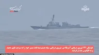 فرار ناوشکن آمریکا پس از اخطار نیروی دریایی سپاه