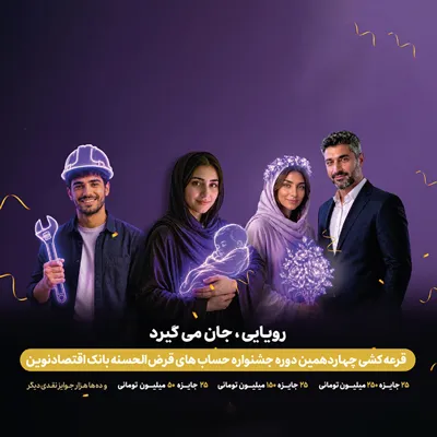 فردا، قرعه‌کشی چهاردهمین جشنواره حساب‌های قرض‌الحسنه بانک اقتصادنوین