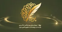 سامانه پود؛ حاصل یک مسیر پژوهشی چندساله در آستانه رونمایی