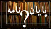 دفاع از ۱۹ پایان‌نامه
