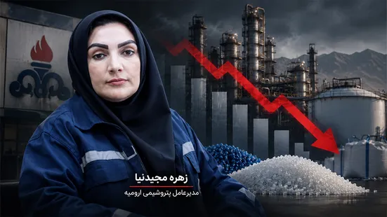 کاهش ۱۲ درصدی فروش پتروشیمی ارومیه؛ مجیدنیا چگونه یک شکست فاحش را، پیروزی جا زده است؟
