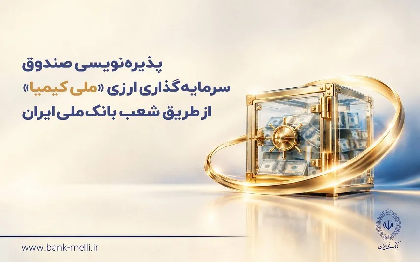 پذیرهنویسی صندوق ارزی «ملی کیمیا» از ۲۸ مهرماه در شعب ارزی بانک ملی ایران+ لیست شعب ارزی پذیرهنویسی صندوق ارزی «ملی کیمیا» از ۲۸ مهرماه در شعب ارزی بانک ملی ایران+ لیست شعب ارزی