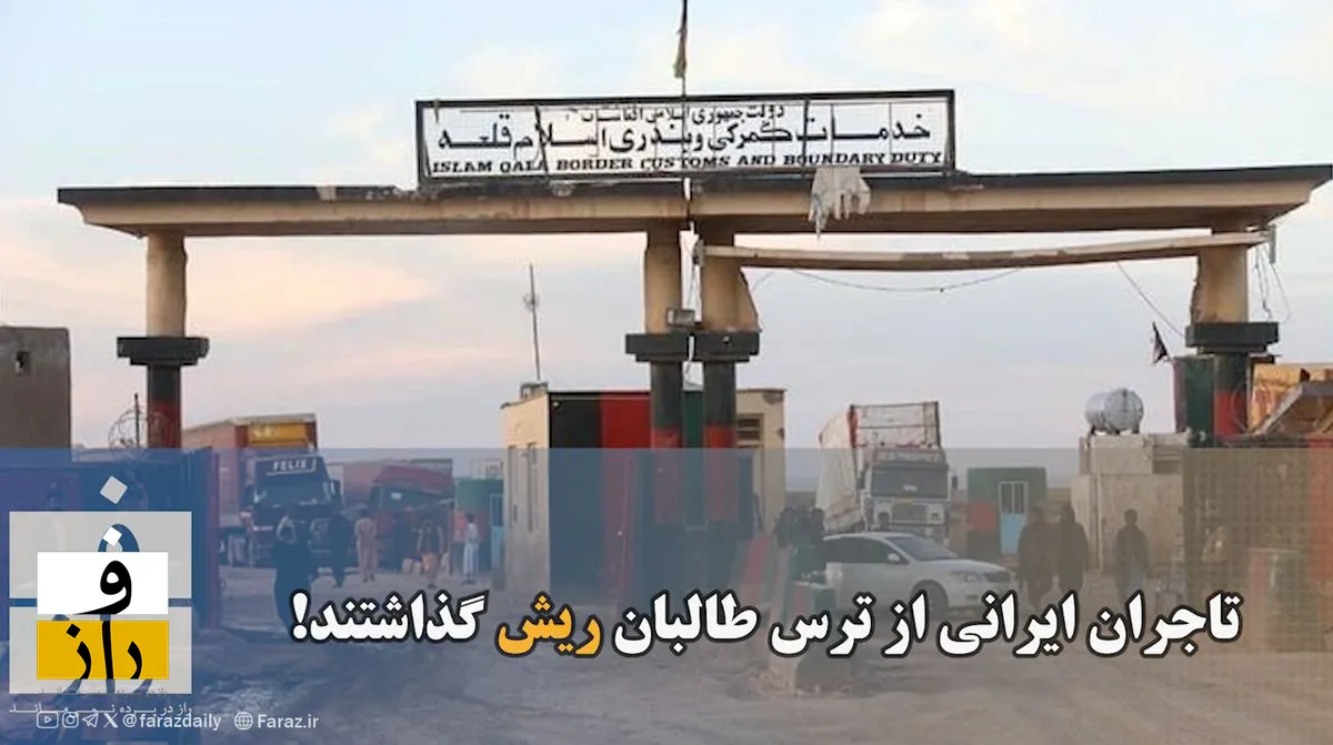 تاجران ایرانی از ترس طالبان ریش گذاشتند!