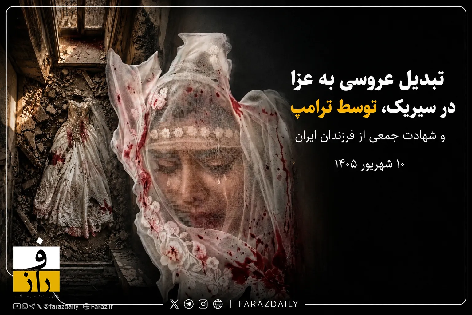 حمله آمریکا به عروسی در جنوب ایران 