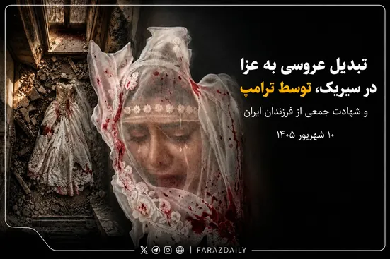 «نبرد هرمز» روز پنجاه و ششم | واکنش ونس به کشته‌شدن غیرنظامیان در عروسی کوهستک «گاهی اتفاق می‌افتد» !