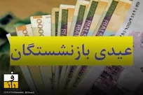 عیدی بازنشستگان تأمین اجتماعی ۴.۵ میلیون تومان تعیین شد