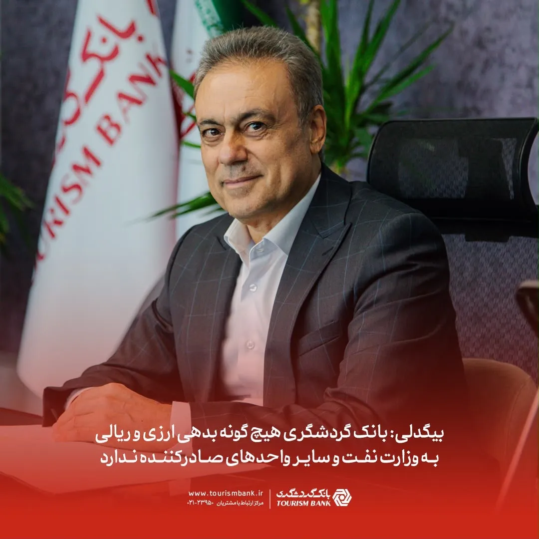 بانک گردشگری هیچگونه بدهی ارزی و ریالی به وزارت نفت و سایر واحدهای صادرکننده ندارد بانک گردشگری هیچگونه بدهی ارزی و ریالی به وزارت نفت و سایر واحدهای صادرکننده ندارد