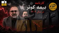 سقوط ۲ هزار میلیاردی سود عملیاتی بیمه کوثر | وقتی یک پزشک، مدیرعامل شرکت بورسی می‌شود!