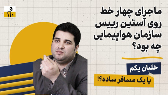 ماجرای چهار خط روی آستین رییس سازمان هواپیمایی چه بود؟ خلبان یکمِ خودخوانده یا یک مسافر ساده؟