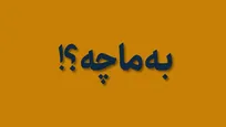 به ما چه؟! قسمت دوازدَه: سوت‌زنی برای عمقِ کابردیِ تیبا!