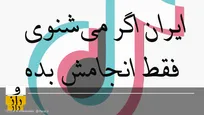 ایران اگر می‌شنوی فقط انجامش بده!