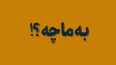 به ما چه؟! قسمت هشت: این شناسنامه من کو؟!