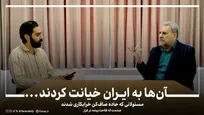 آن‌ها به ایران خیانت کردند...