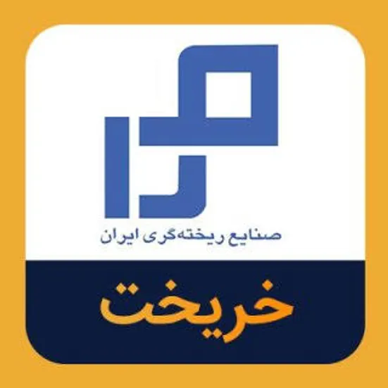 افزایش ۸۳ درصدی مبلغ فروش «خریخت» درمقابل کاهش ۹ درصدی تولید