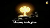 «مادر همه بمب‌ها»؛ قدرت انفجار تا کجا می‌رسد؟ | در گفت‌وگو با یک دانشمند بررسی شد