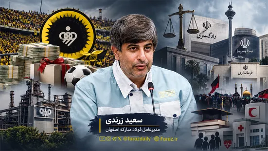 سفره مسئولیت اجتماعی فولاد مبارکه برای چه کسانی پهن شد؟ | از صداوسیما، دادگستری و فرمانداری تا ۴۴ میلیارد هزینه مبهم | سعید زرندی در سال سخت فولاد، ۵۰۰ میلیارد تومان بودجه باشگاه سپاهان را افزایش داد