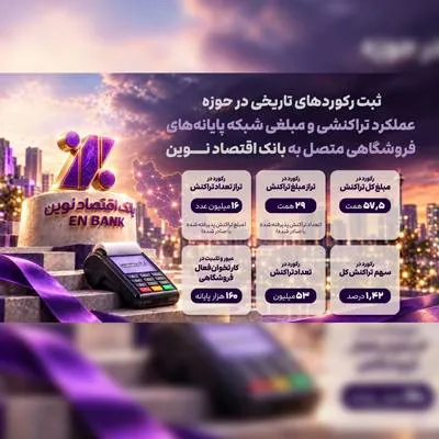ثبت رکوردهای تاریخی در پرداخت نوین ثبت رکوردهای تاریخی در پرداخت نوین