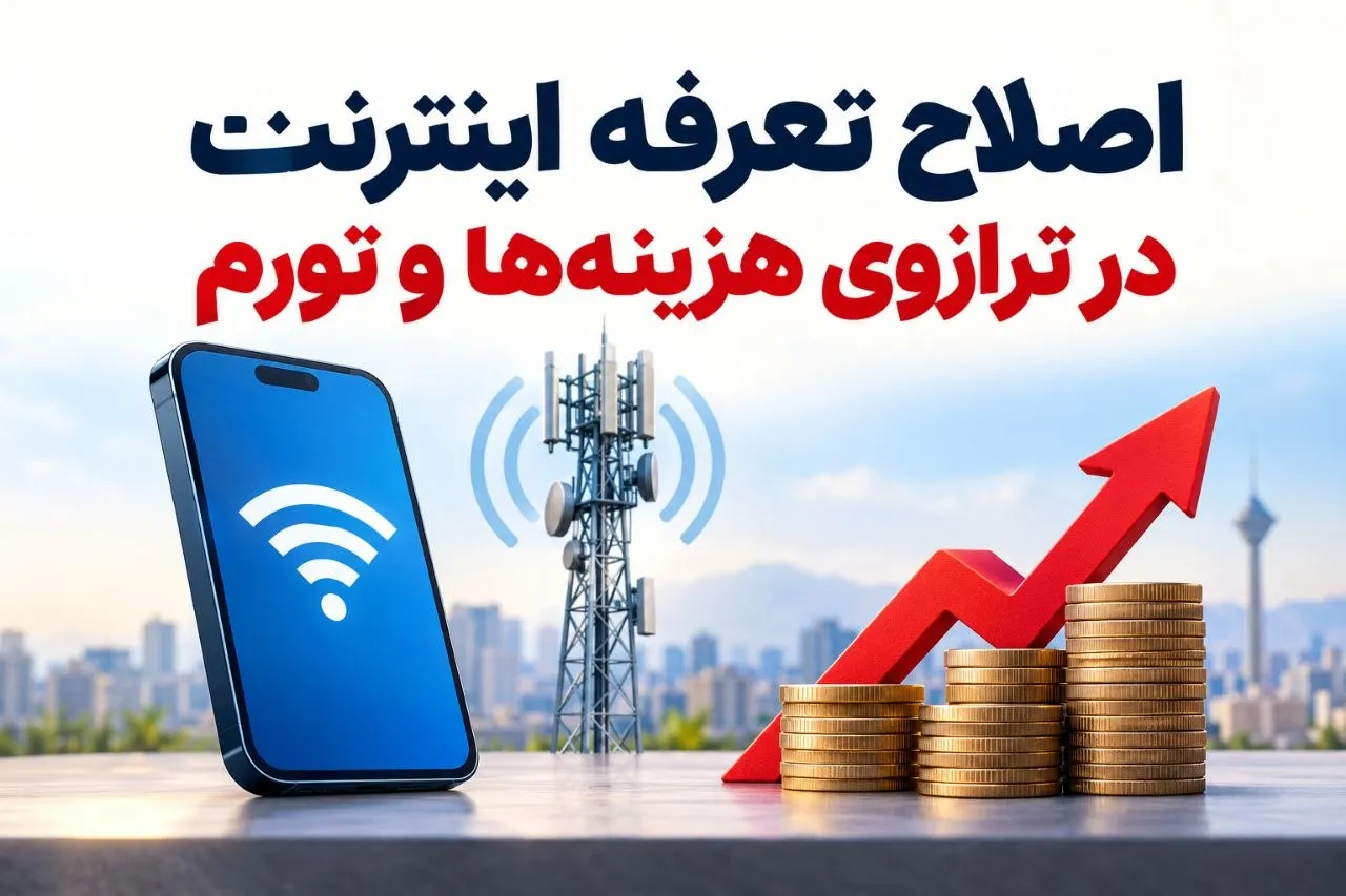 اصلاح تعرفه اینترنت در ترازوی هزینهها و تورم اصلاح تعرفه اینترنت در ترازوی هزینهها و تورم