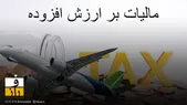 بجای افزایش مالیات، یارانه سوخت هواپیما را حذف کنید!
