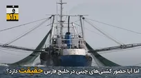 صید کشتی‌های چینی توسط سپاه