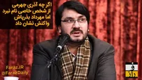 جهرمی قاتل بروسلی است یا بذرپاش