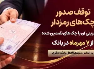 توقف صدور چک های رمزدار در سراسر شعب پارسیان از 7 مهرماه توقف صدور چک های رمزدار در سراسر شعب پارسیان از 7 مهرماه