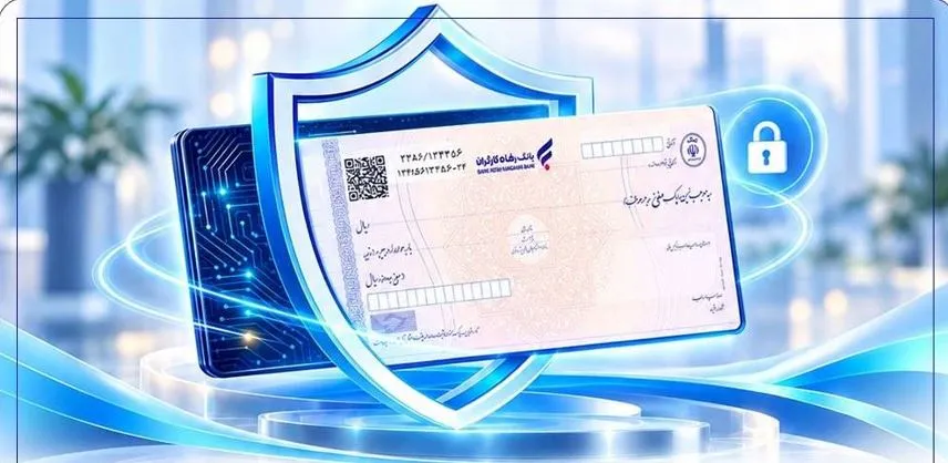 پذیرش چک دیجیتال بهعنوان وثیقه تسهیلات در بانک رفاه کارگران پذیرش چک دیجیتال بهعنوان وثیقه تسهیلات در بانک رفاه کارگران