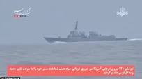 فرار ناوشکن آمریکا پس از اخطار نیروی دریایی سپاه