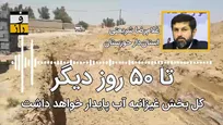 تداوم عطش غیزانیه تا خرماپزان