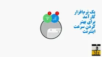 سرعت اینترنت خود‌ را دوبرابر کنید