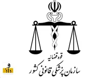 پزشکی قانونی | شایعه دریافت پول بابت معاینه مجروحین و تحویل متوفیان حوادث اخیر کذب است