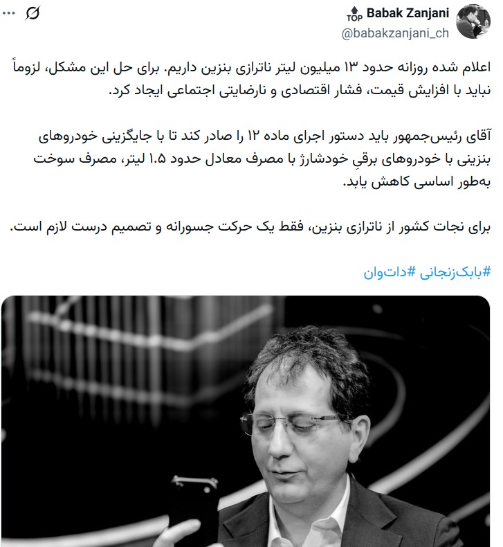 هزینه بزرگ تفویض اختیار پزشکیان به استانداران؛ بنزین ۸۷ هزارتومانی کرمان! | ماده ۱۲ چیست و چرا بابک زنجانی به دنبال اجرایی شدن آن است؟ هزینه بزرگ تفویض اختیار پزشکیان به استانداران؛ بنزین ۸۷ هزارتومانی کرمان! | ماده ۱۲ چیست و چرا بابک زنجانی به دنبال اجرایی شدن آن است؟