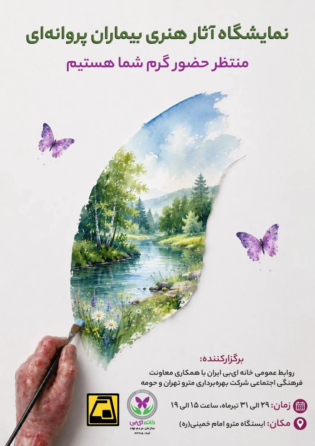 همایش هنری بیماران پروانه ای همایش هنری بیماران پروانه ای