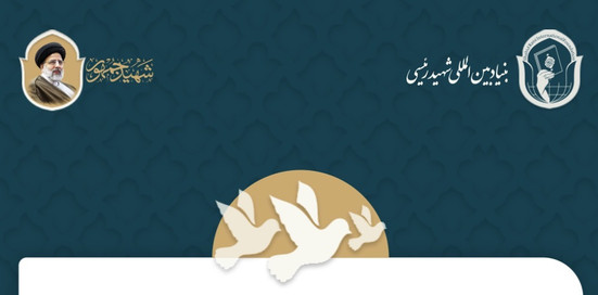 جوابیه بنیاد شهید رئیسی به گزارش تحقیقی فراز